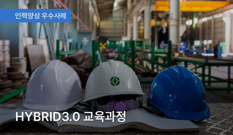 HYBRID 3.0 교육과정