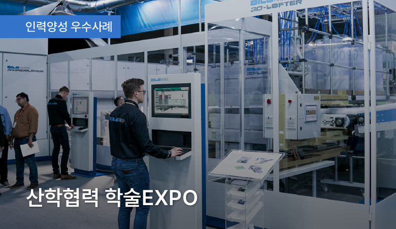 산학협력 학술EXPO