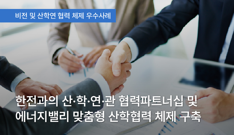 한전과의 산·학·연·관 협력파트너십 및 에너지밸리 맞춤형 산학협력 체제 구축