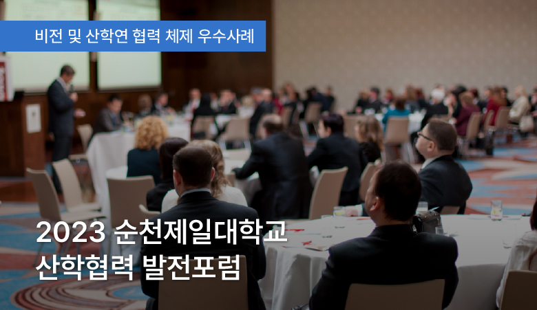 2023 순천제일대학교 산학협력 발전포럼