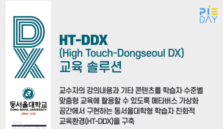 HT-DDT(High Touch-Dongseoul DX)교육 솔루션