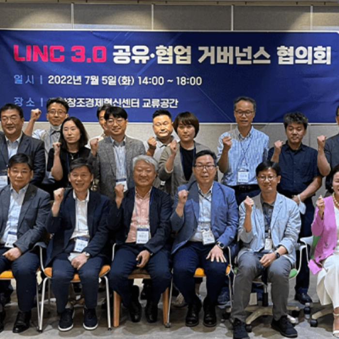 '산학연협력 생태계 조성 선도' LINC3.0 공유·협업 거버넌스 협의회 개최