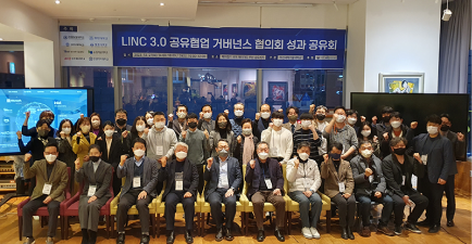 LINC3.0 공유협업 거버넌스 협의회 성과 공유회