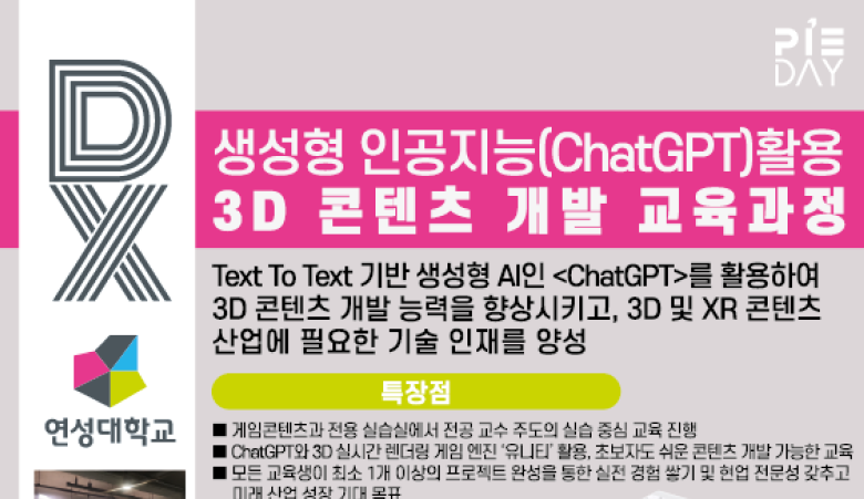 생성형 인공지능(ChatGPT)활용 3D 콘텐츠 개발 교육과정